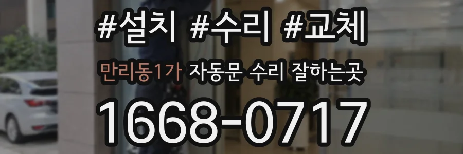 만리동1가 자동문 수리 잘하는곳