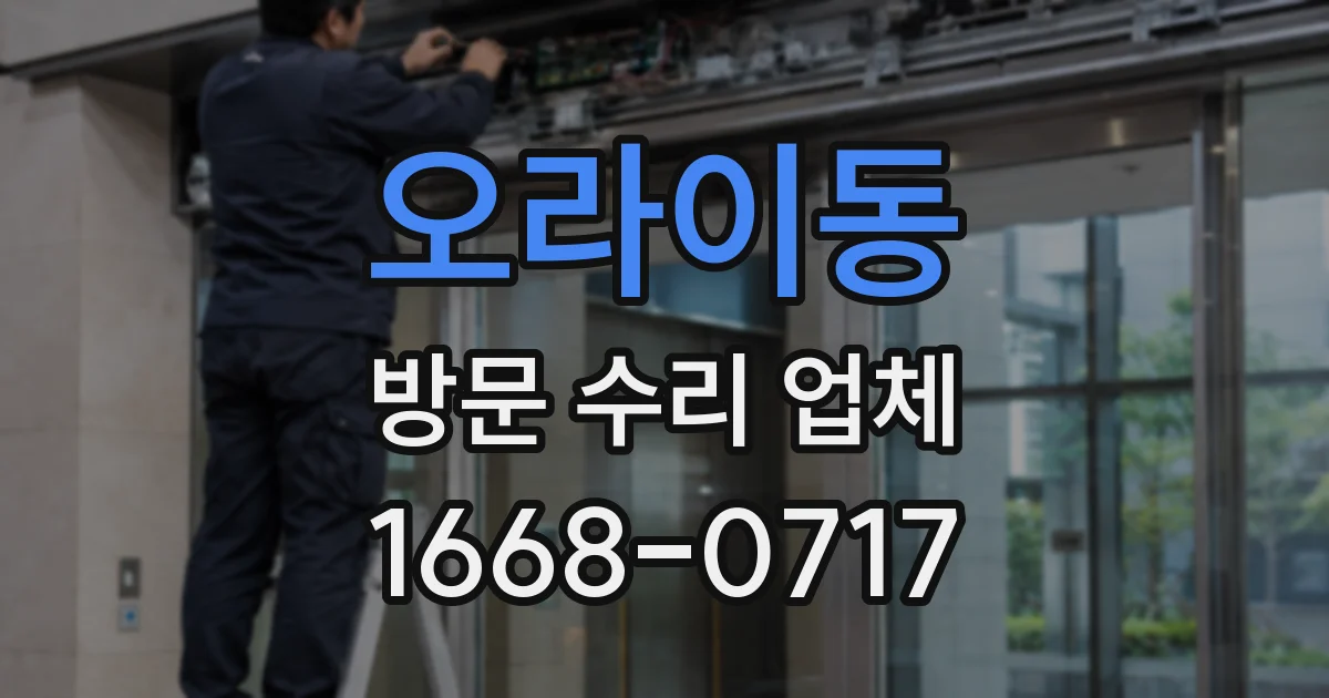 오라이동 방문 수리 업체