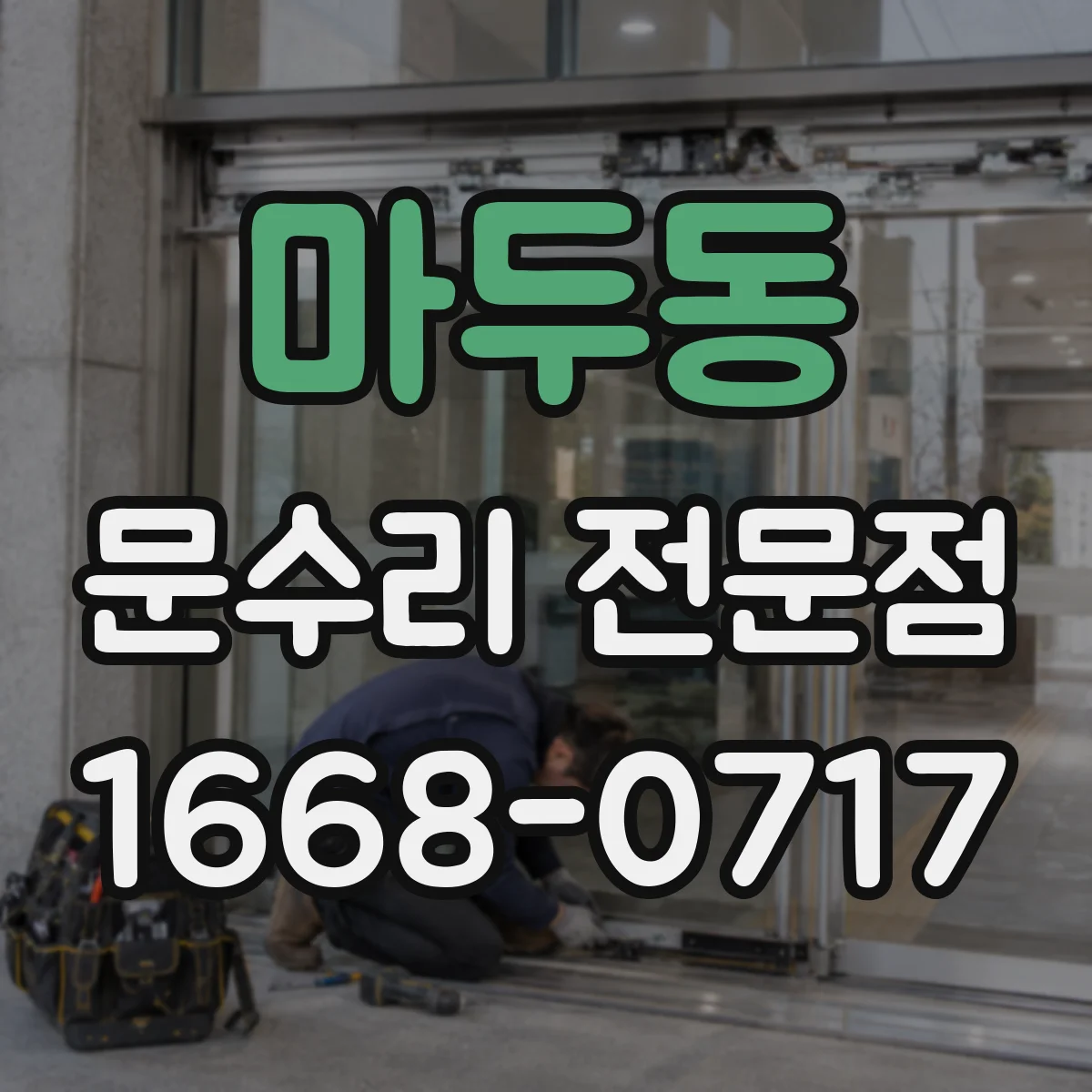 마두동 문수리 전문점