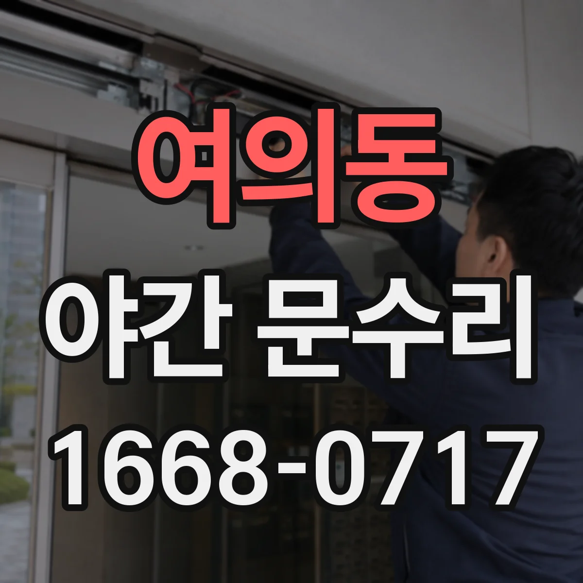 여의동 야간 문수리