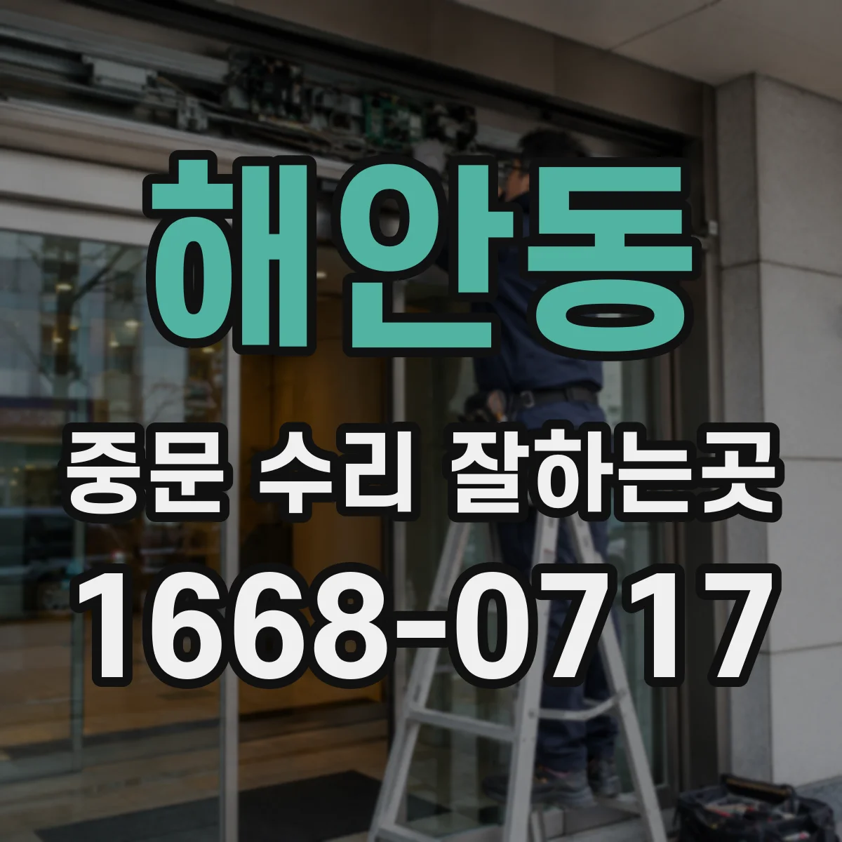 해안동 중문 수리 잘하는곳
