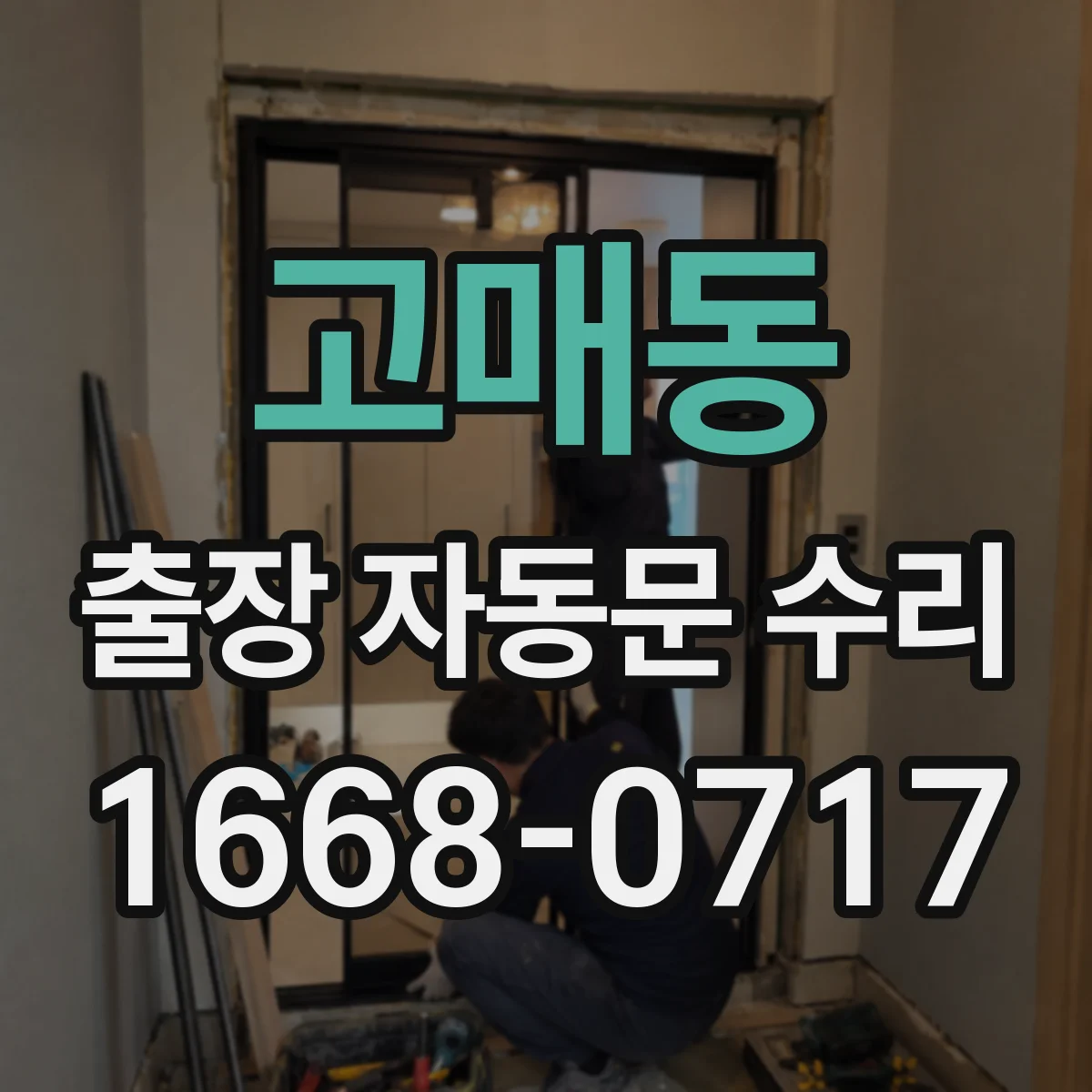 고매동 출장 자동문 수리