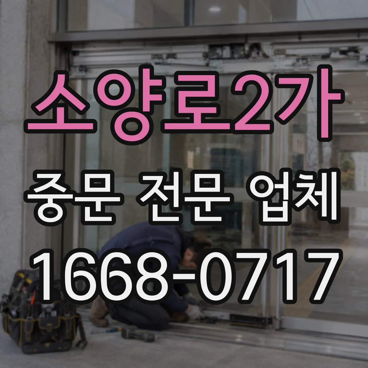 소양로2가 중문 전문 업체