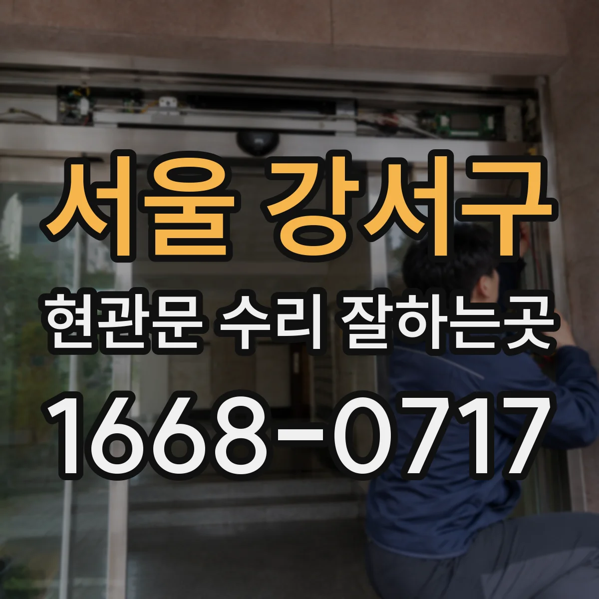 서울 강서구 현관문 수리 잘하는곳
