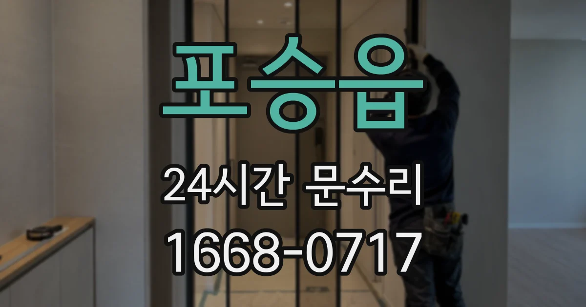 포승읍 24시간 문수리