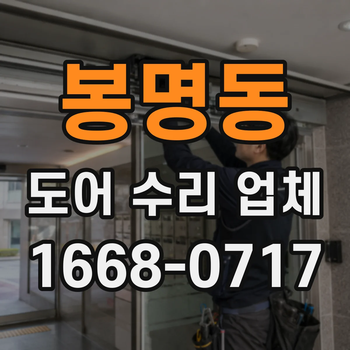 봉명동 도어 수리 업체