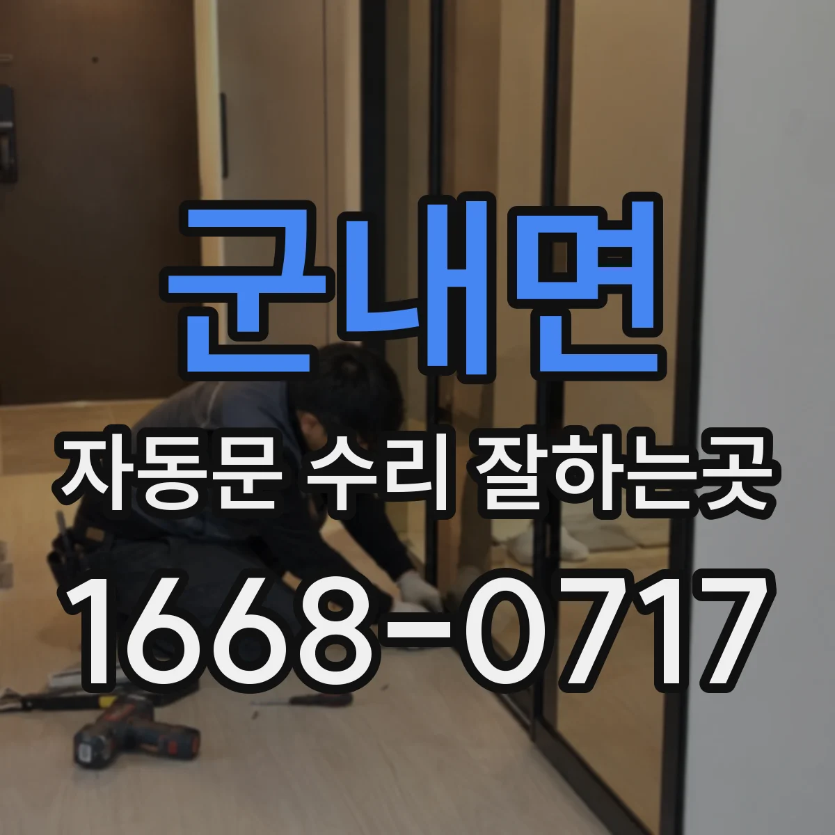 군내면 자동문 수리 잘하는곳