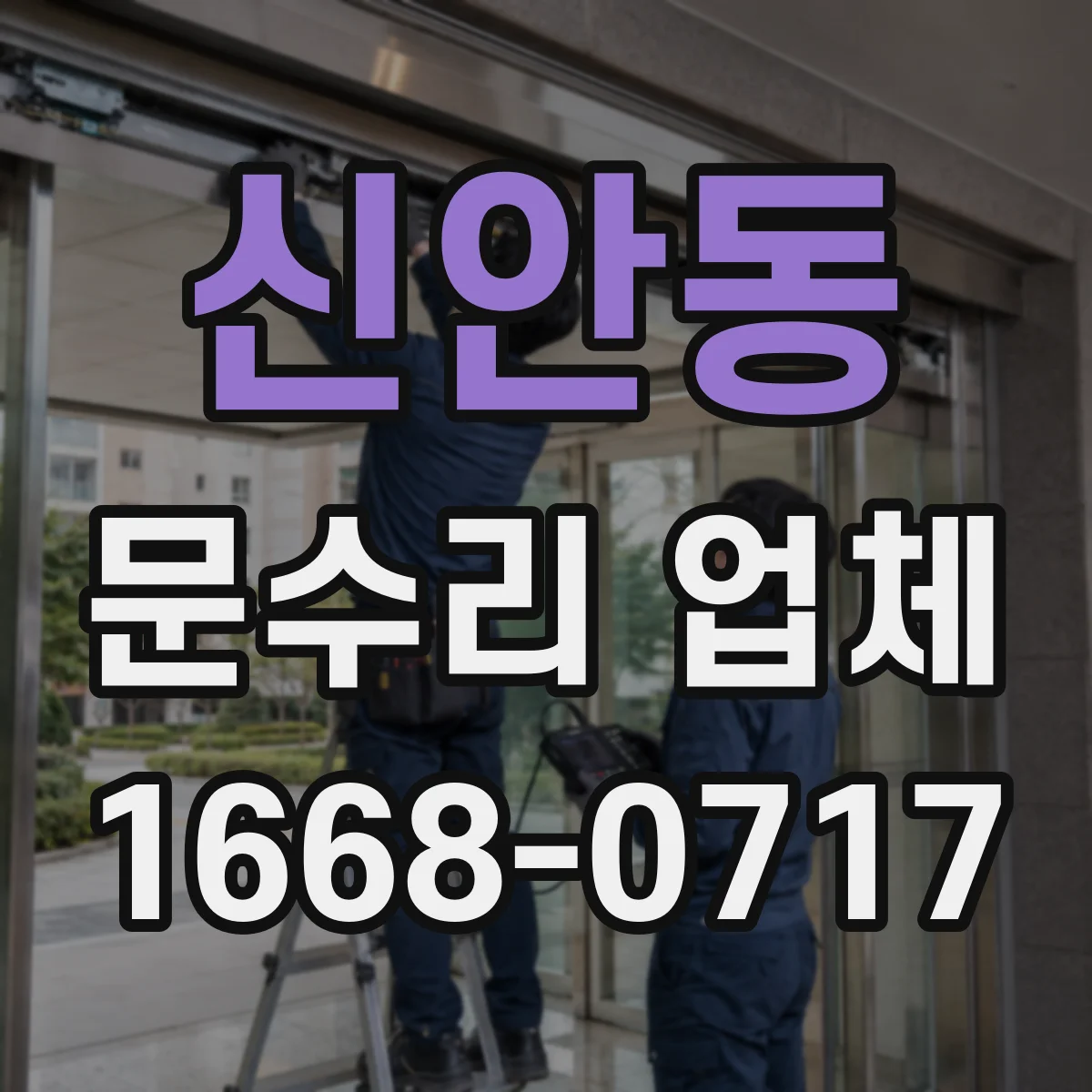 신안동 문수리 업체 도어락 건전지 교체 후 인식 오류 해결
