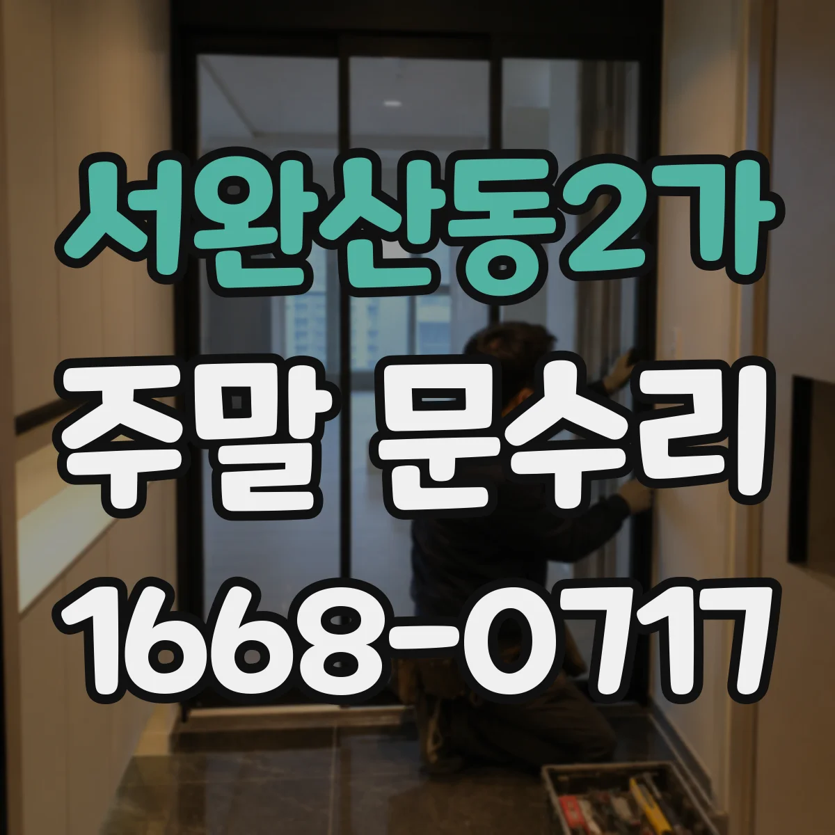 서완산동2가 주말 문수리