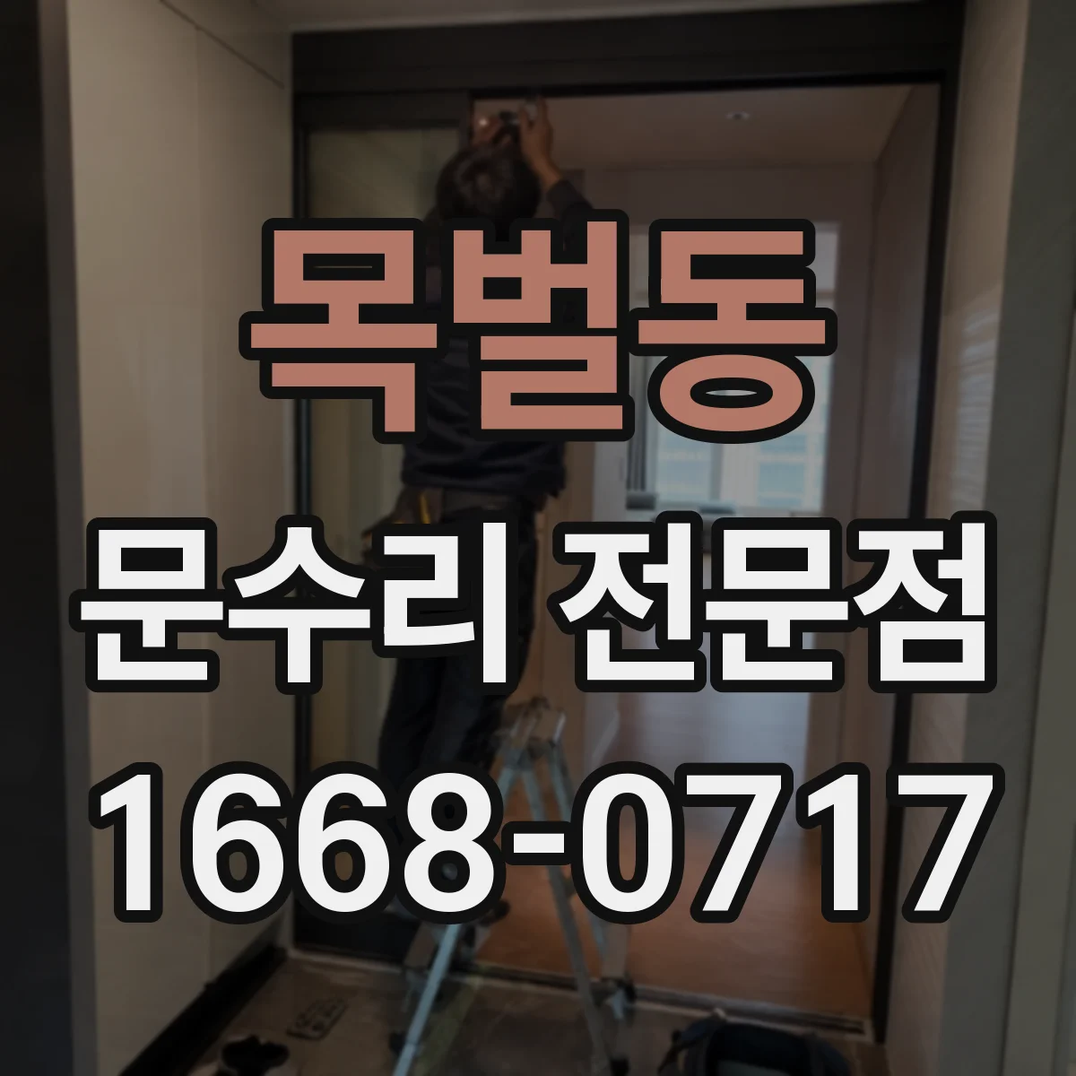 목벌동 문수리 전문점