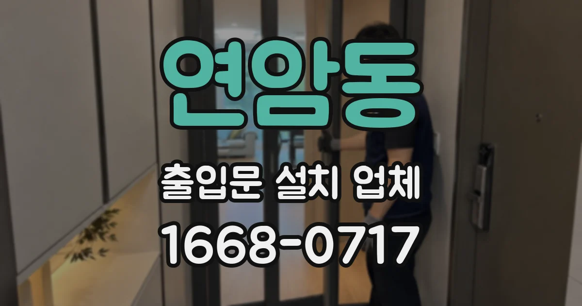 연암동 출입문 설치 업체