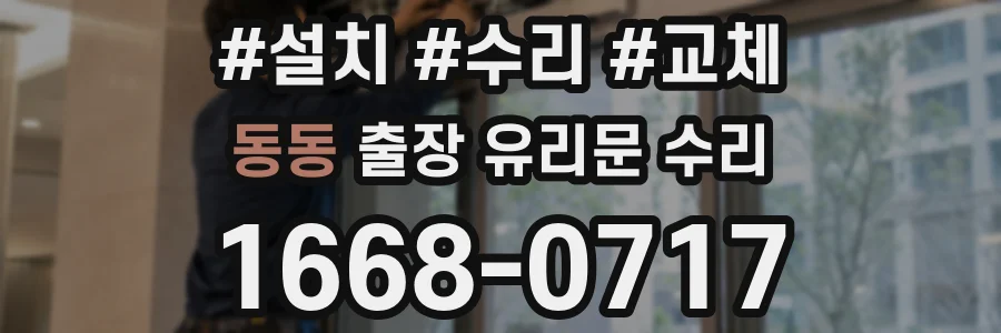 동동 출장 유리문 수리