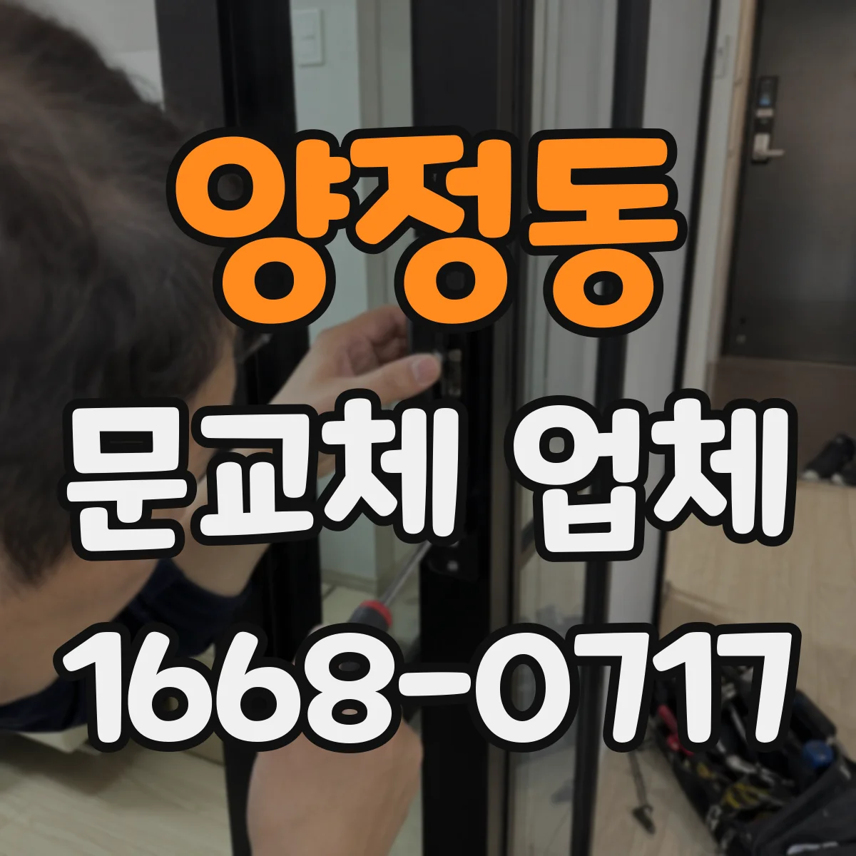 양정동 문교체 업체