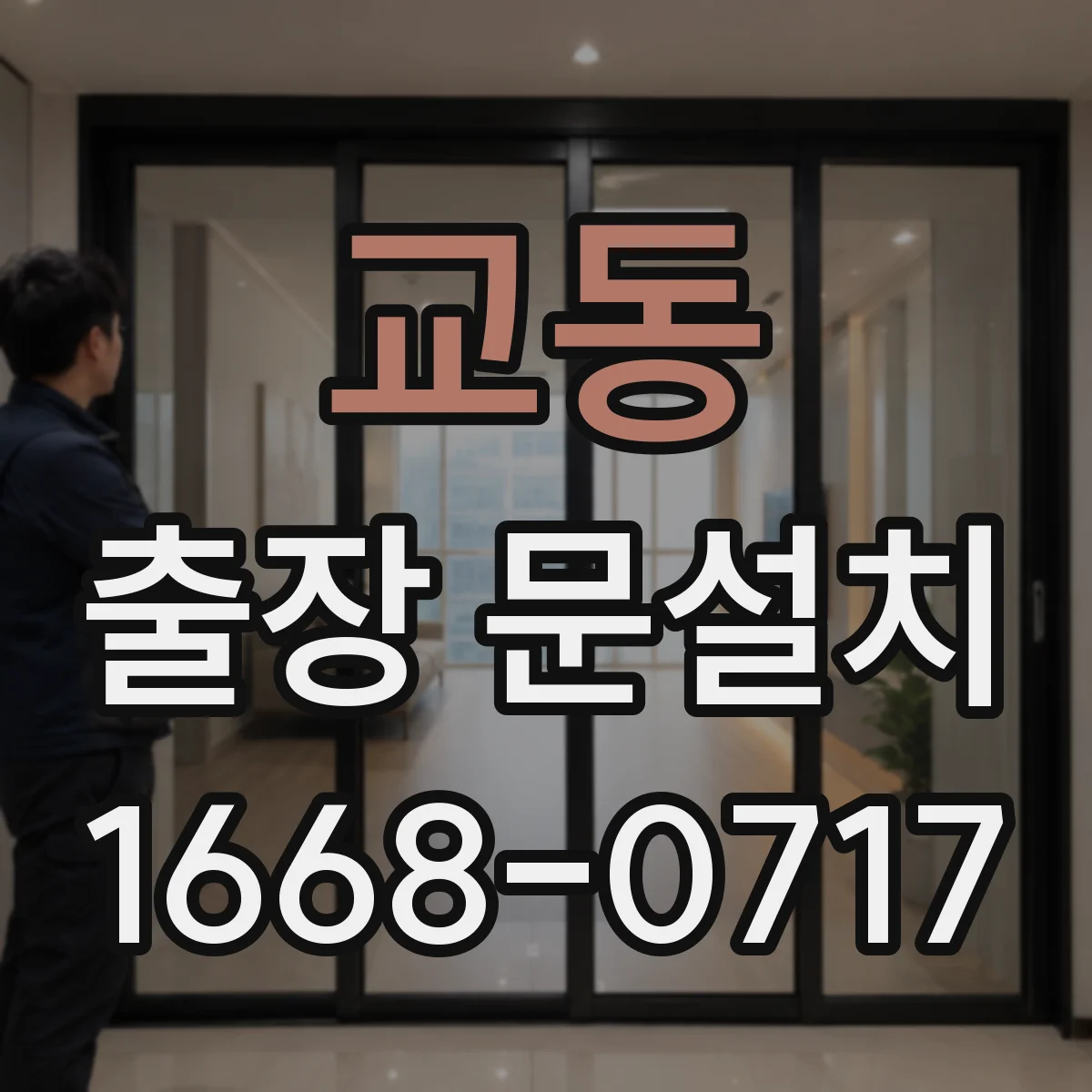 교동 출장 문설치