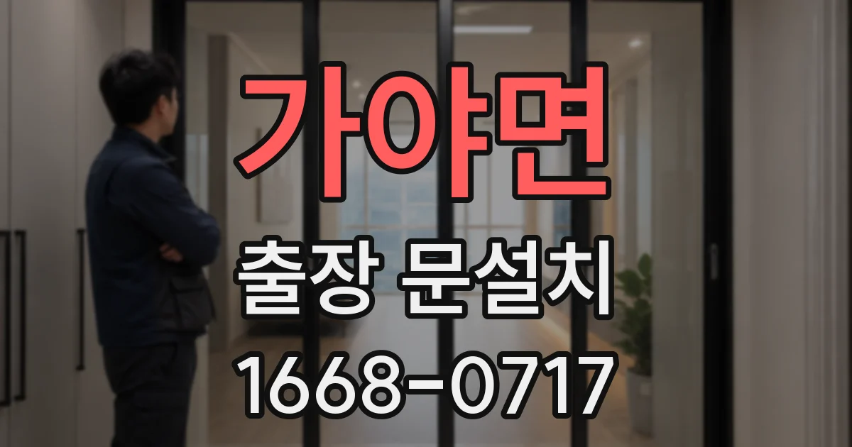 가야면 출장 문설치