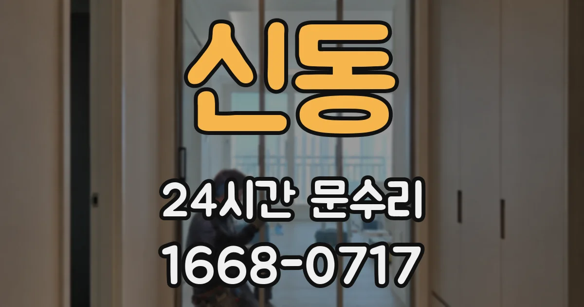 신동 24시간 문수리