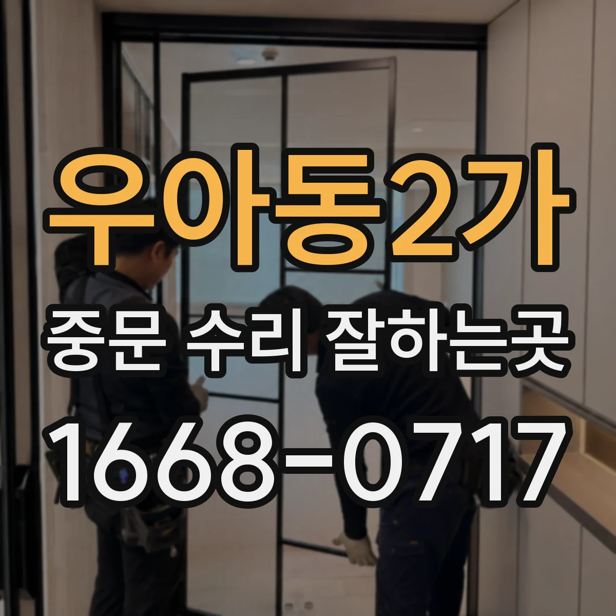 우아동2가 중문 수리 잘하는곳