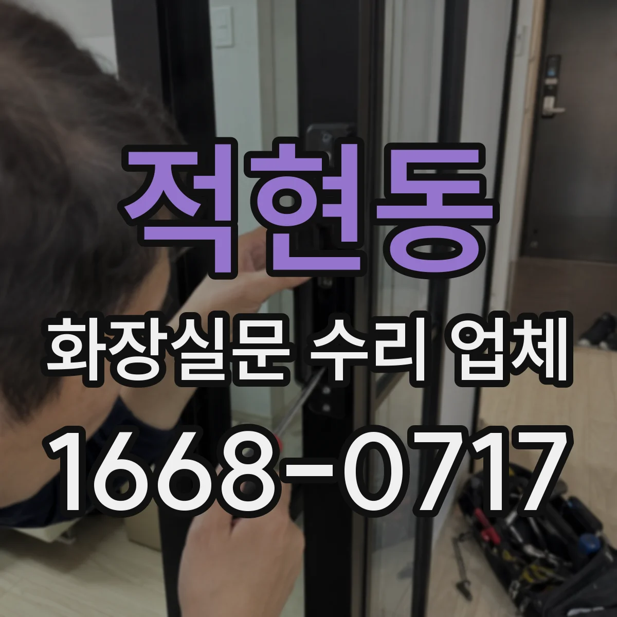 적현동 화장실문 수리 업체
