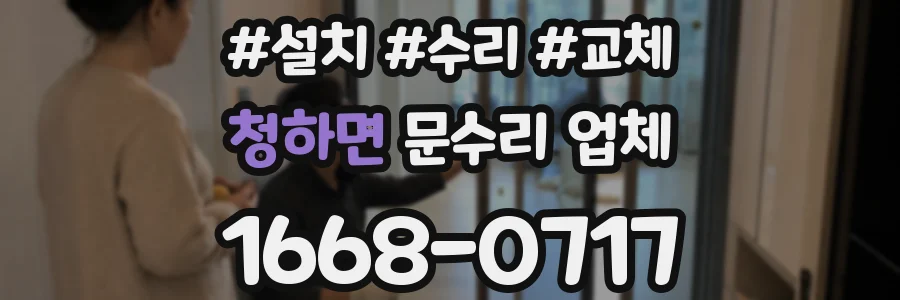 청하면 문수리 업체