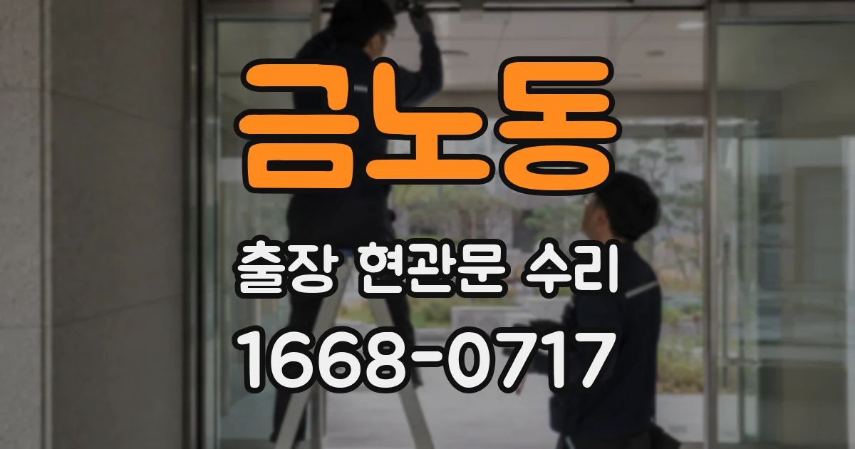 금노동 출장 현관문 수리