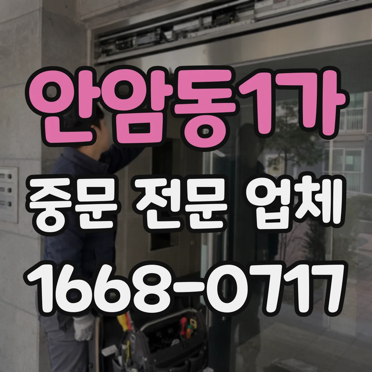 안암동1가 중문 전문 업체