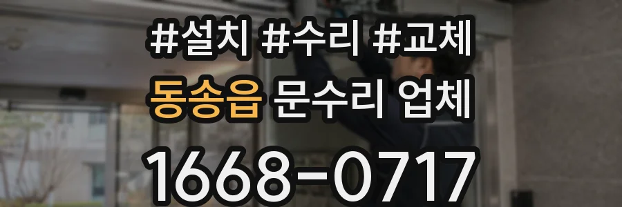 동송읍 문수리 업체