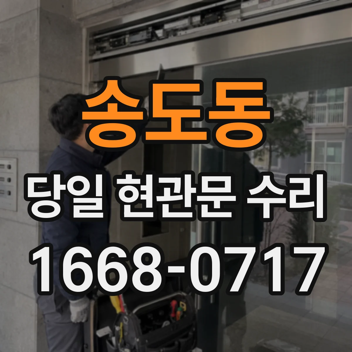 송도동 당일 현관문 수리