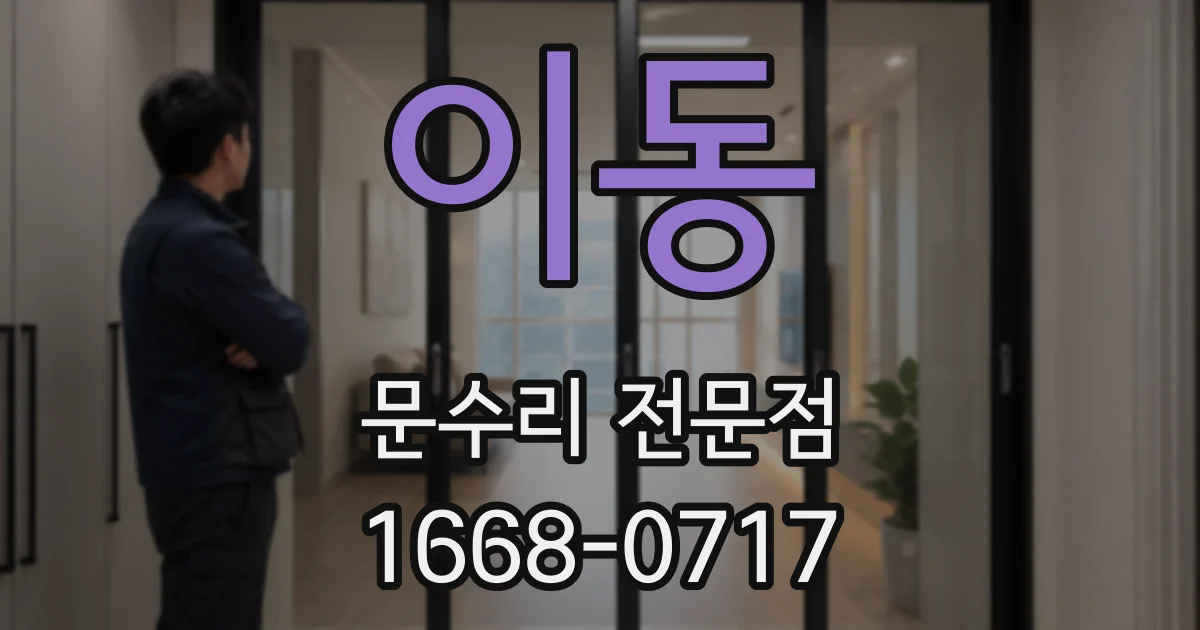 이동 문수리 전문점