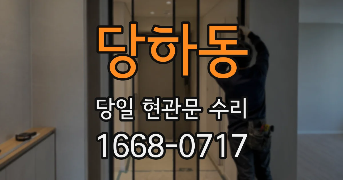 당하동 당일 현관문 수리
