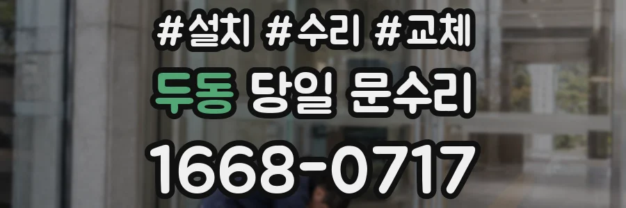 두동 당일 문수리