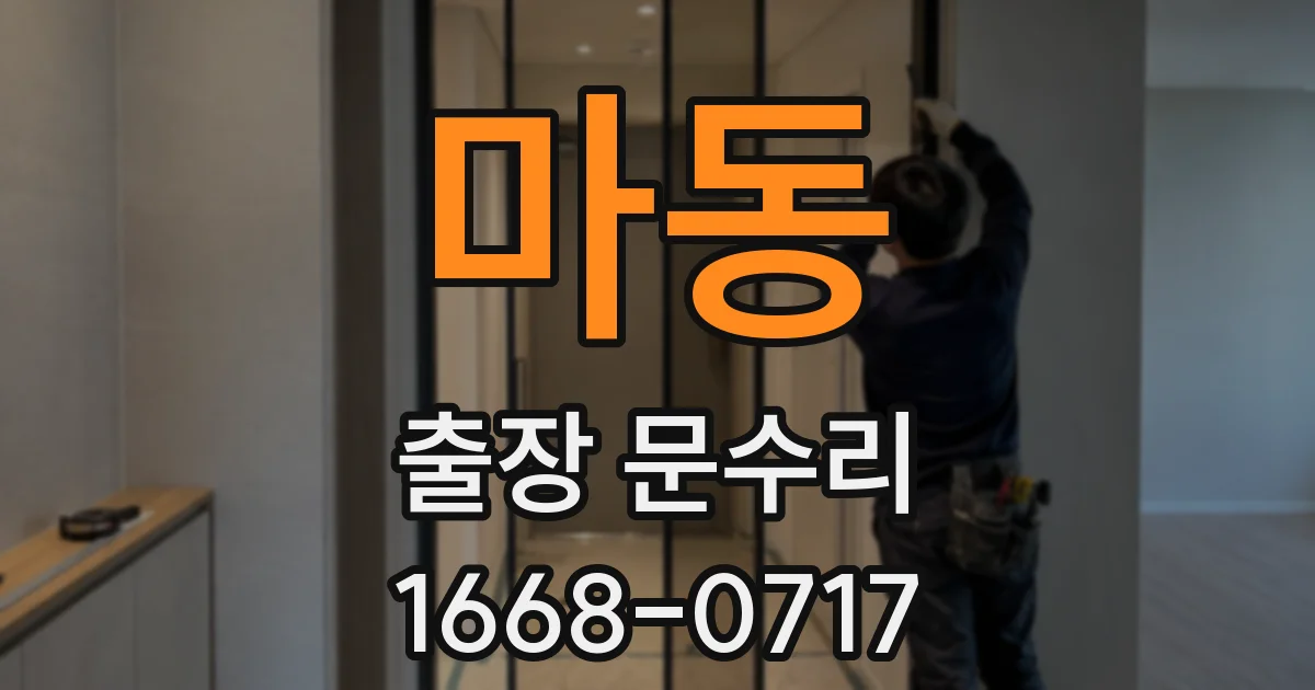 마동 출장 문수리
