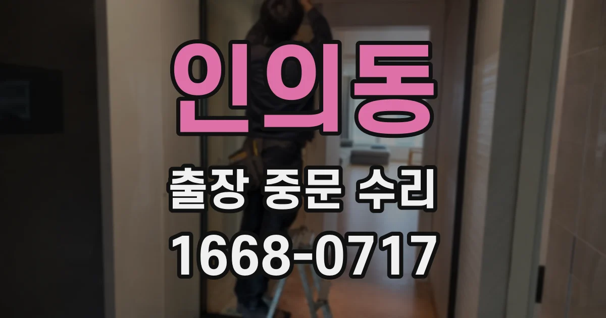 인의동 출장 중문 수리