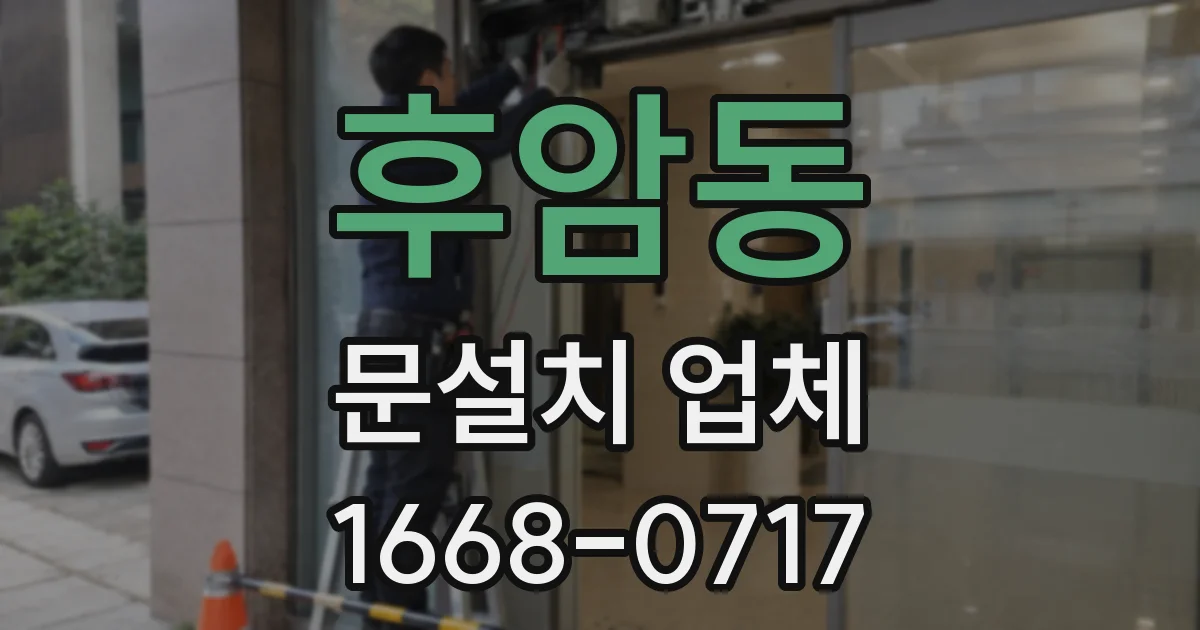 후암동 문설치 업체