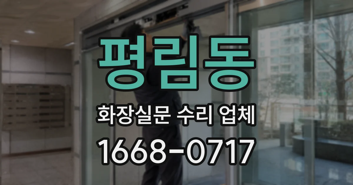 평림동 화장실문 수리 업체