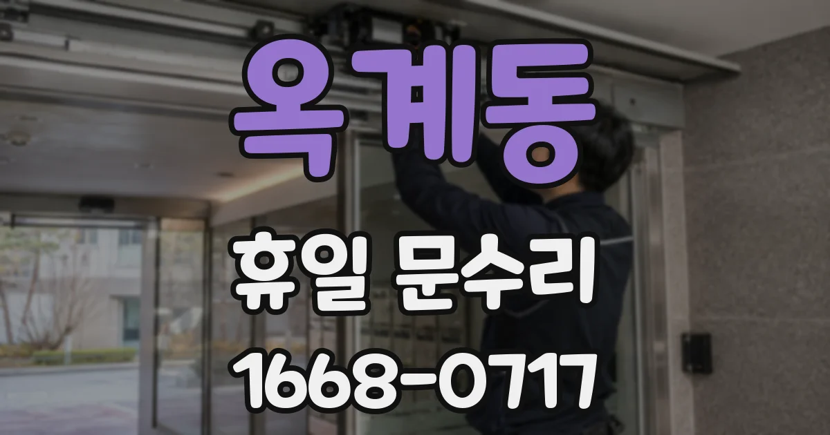 옥계동 휴일 문수리