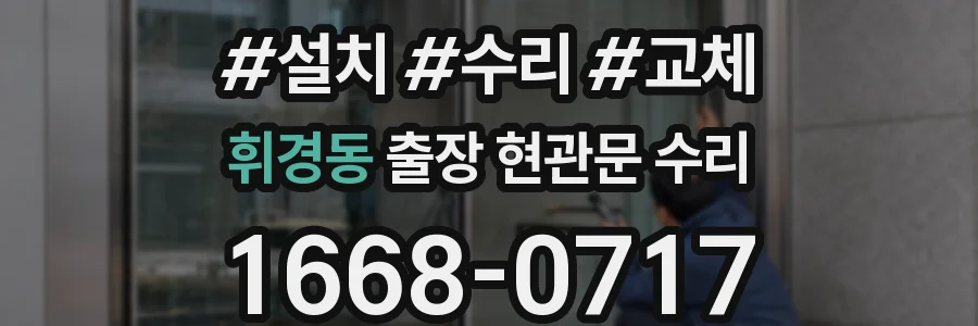휘경동 출장 현관문 수리