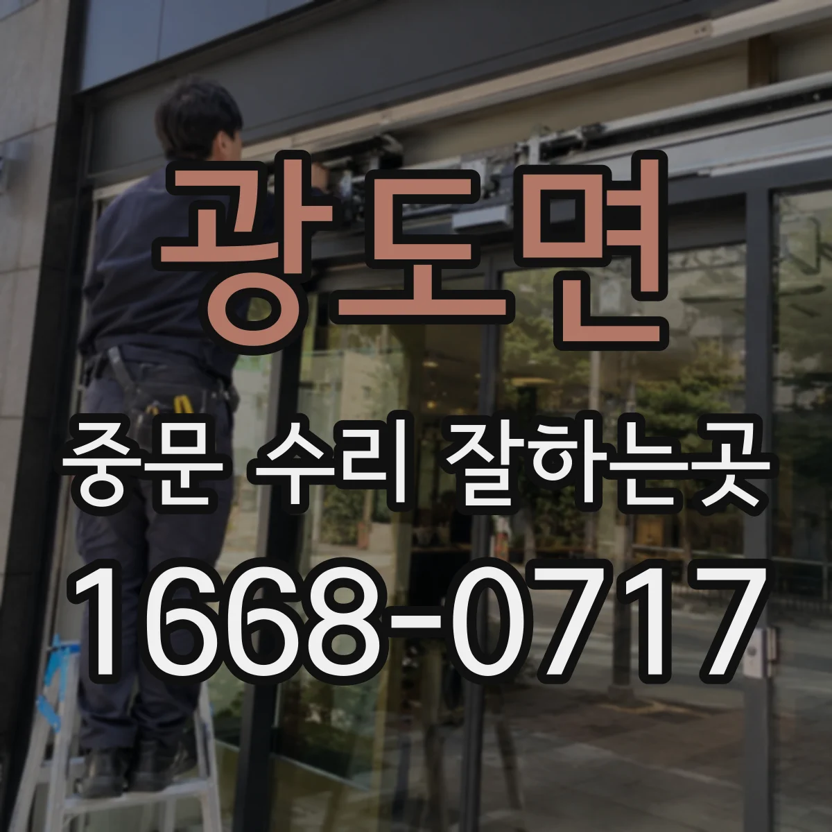 광도면 중문 수리 잘하는곳