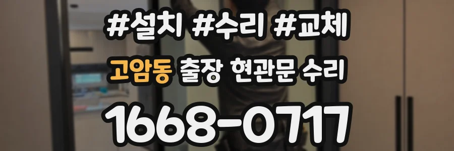고암동 출장 현관문 수리