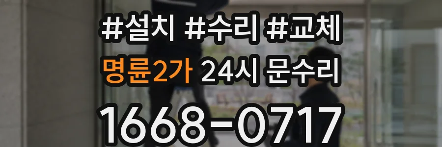 명륜2가 24시 문수리