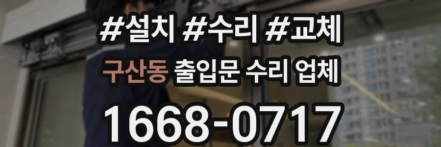 구산동 출입문 수리 업체