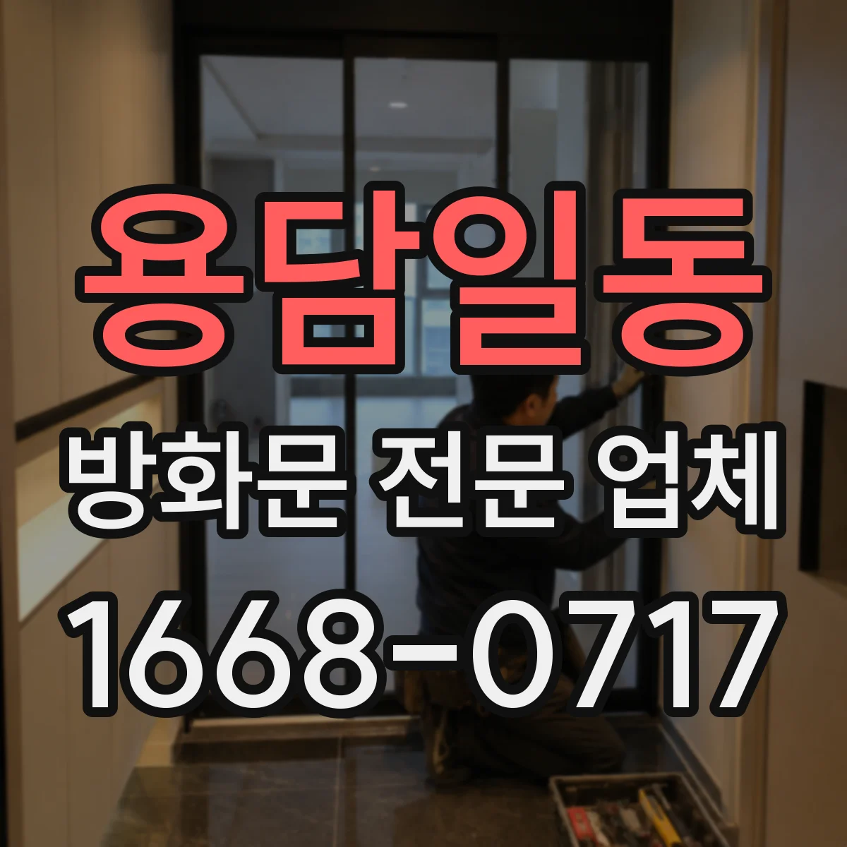 용담일동 방화문 전문 업체