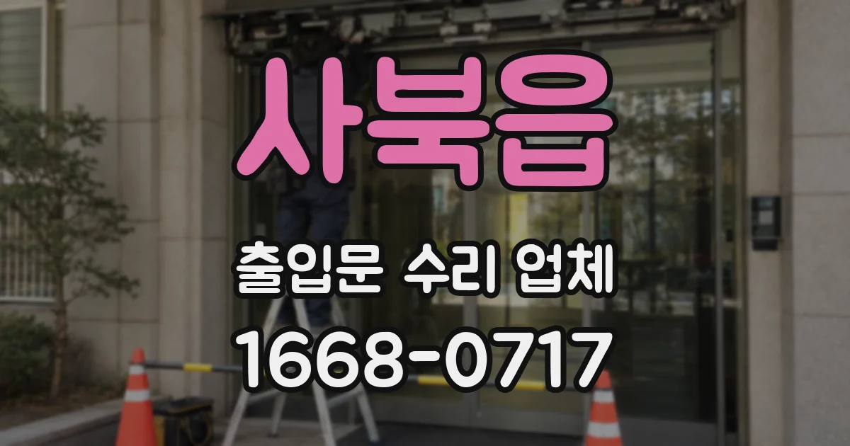 사북읍 출입문 수리 업체