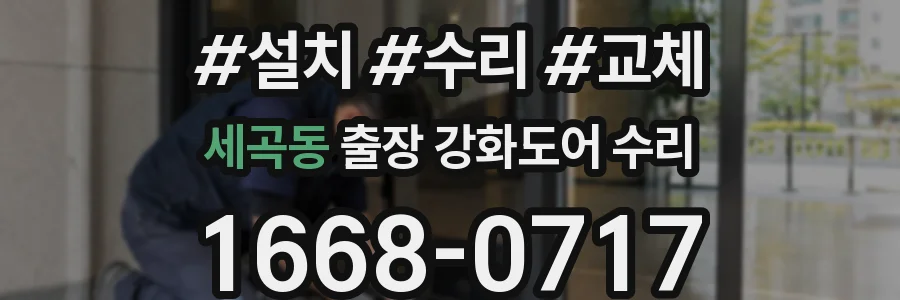 세곡동 출장 강화도어 수리