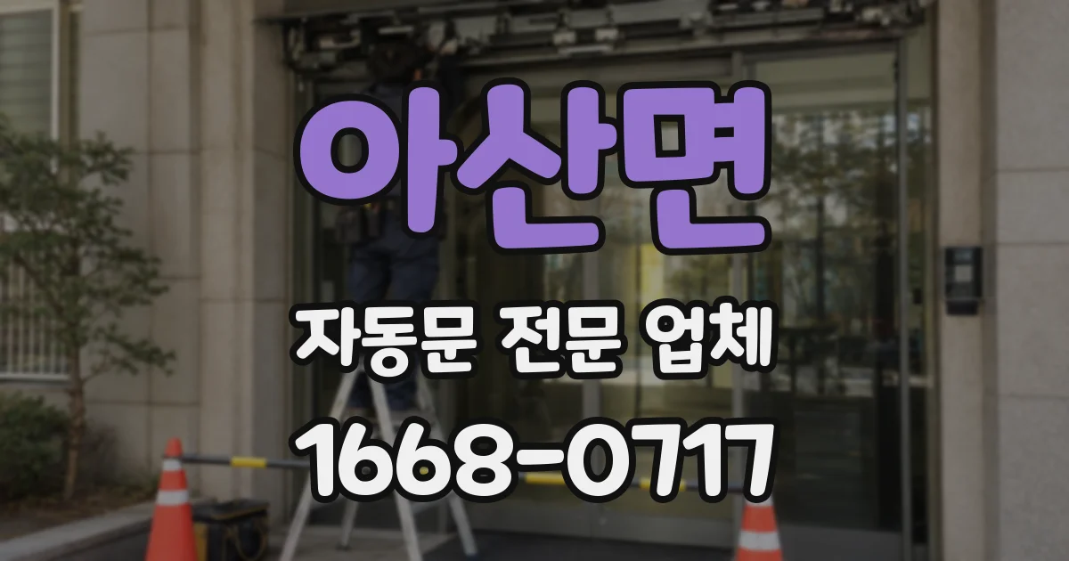 아산면 자동문 전문 업체