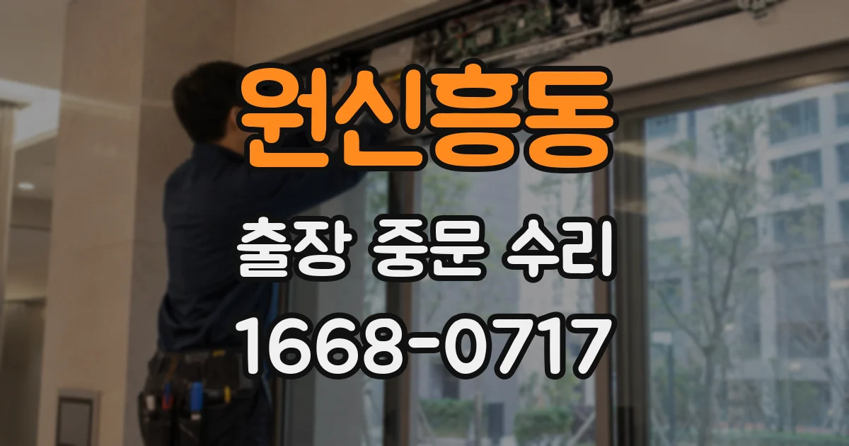 원신흥동 출장 중문 수리