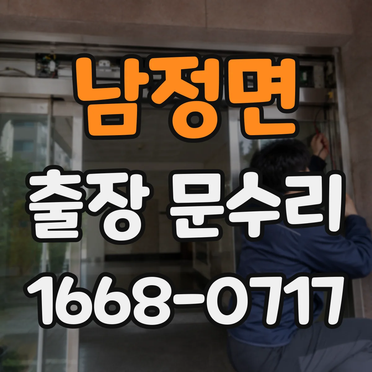 남정면 출장 문수리