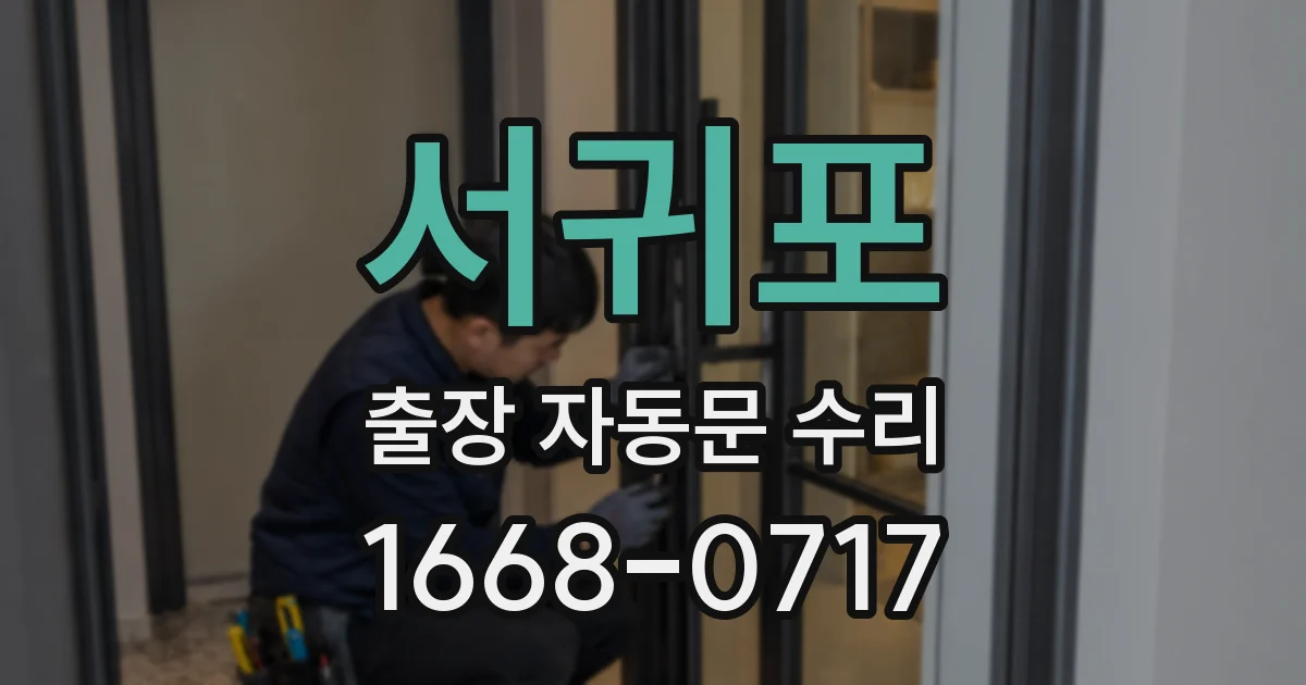 서귀포 출장 자동문 수리
