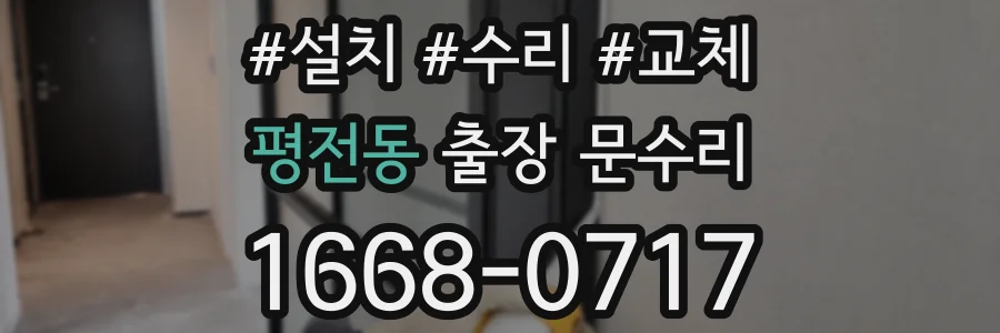 평전동 출장 문수리