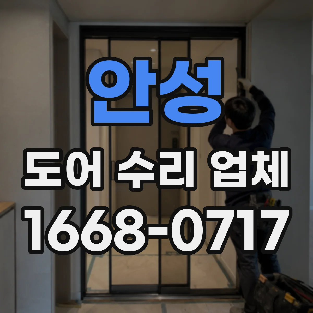 안성 도어 수리 업체