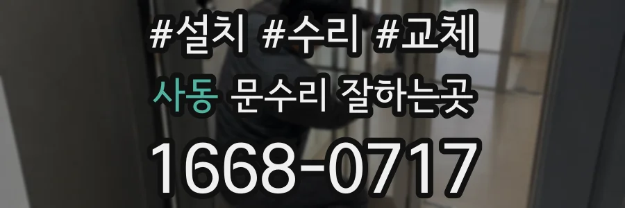 사동 문수리 잘하는곳